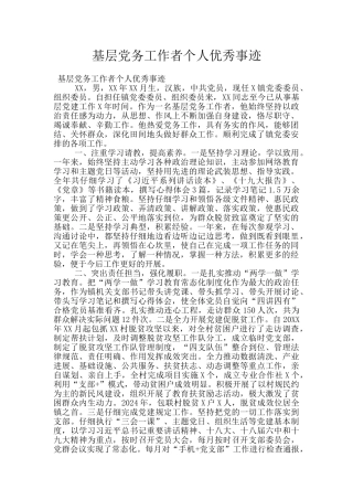 基层党务工作者个人优秀事迹