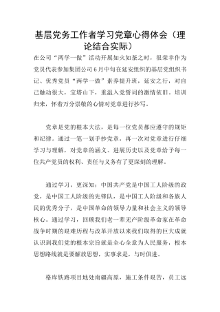 基层党务工作者学习党章心得体会