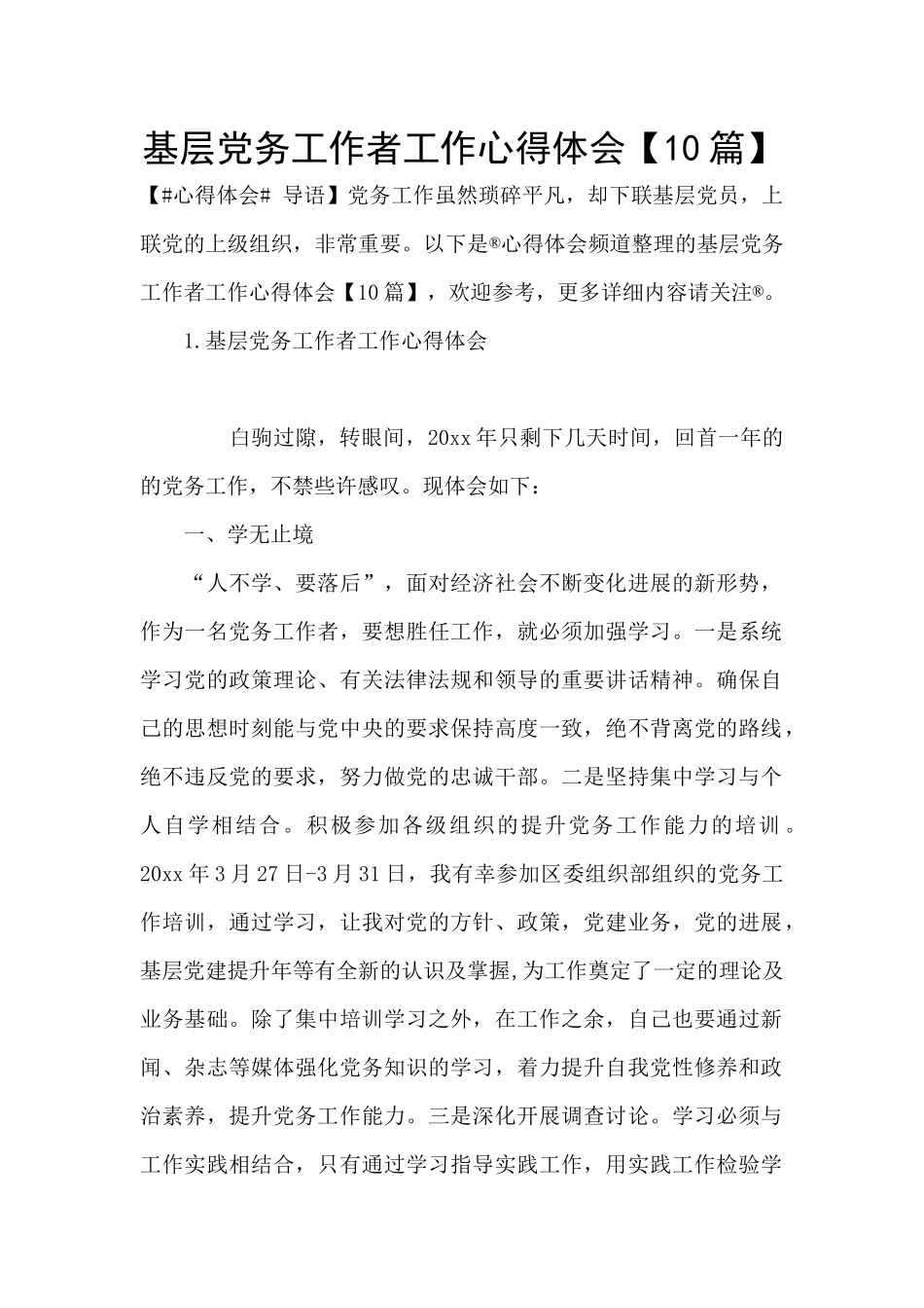 基层党务工作者工作心得体会_第1页