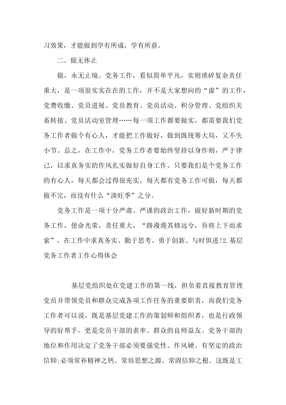 基层党务工作者工作心得体会_第2页