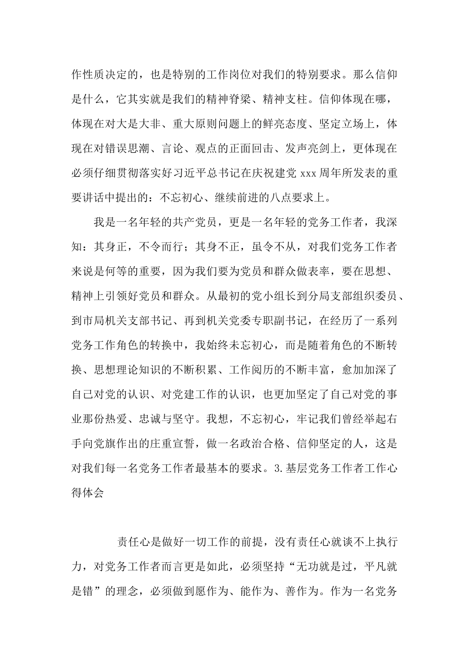 基层党务工作者工作心得体会_第3页