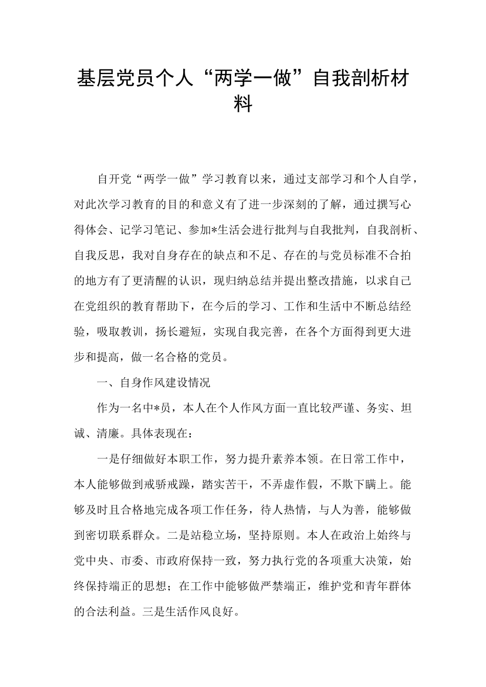 基层党员个人“两学一做”自我剖析材料_第1页