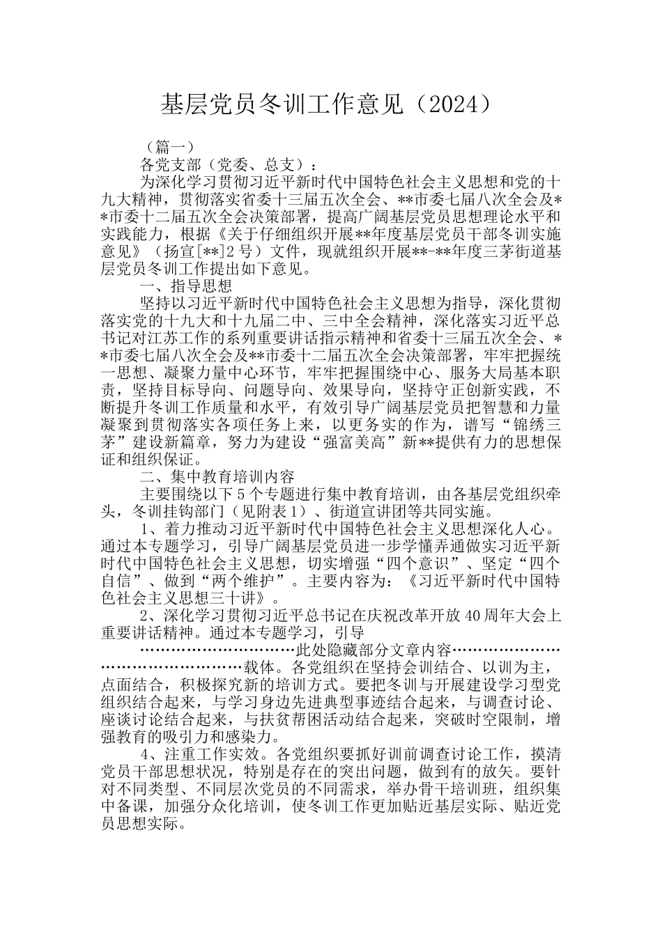 基层党员冬训工作意见_第1页