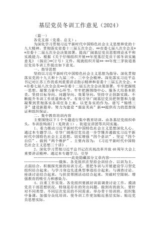 基层党员冬训工作意见
