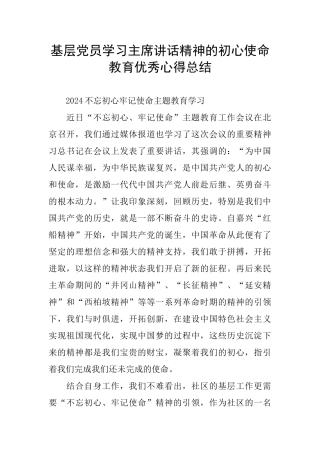 基层党员学习主席讲话精神的初心使命教育优秀心得总结