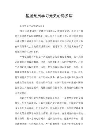 基层党员学习党史心得多篇