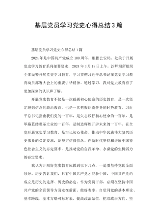 基层党员学习党史心得总结3篇