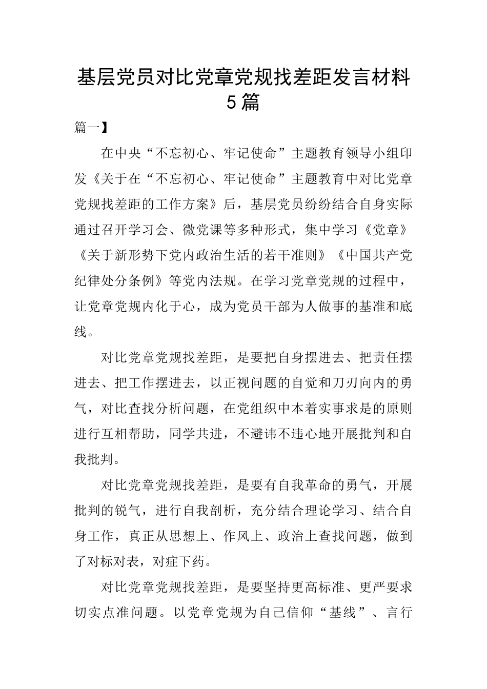 基层党员对照党章党规找差距发言材料5篇_第1页