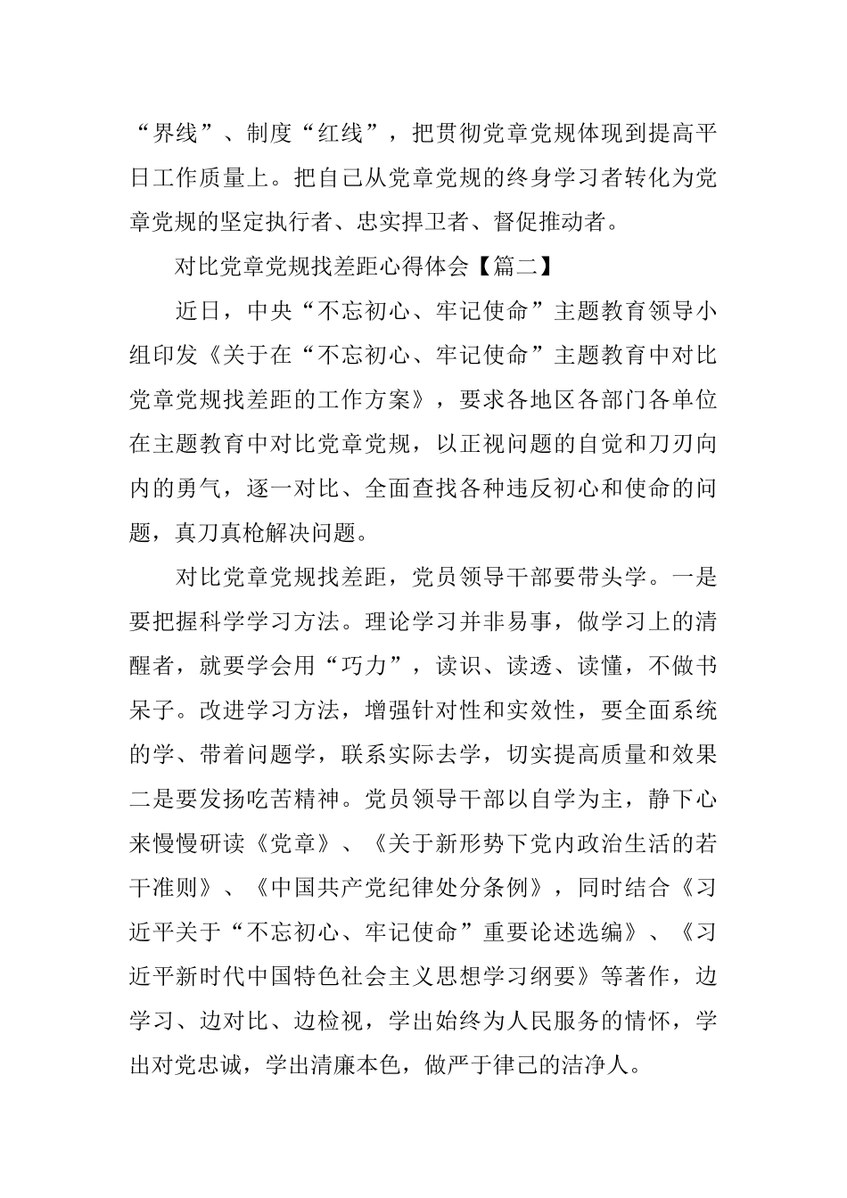 基层党员对照党章党规找差距发言材料5篇_第2页