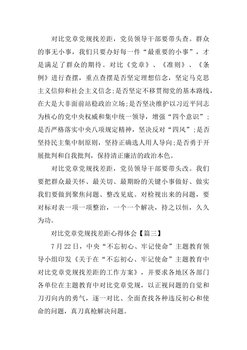 基层党员对照党章党规找差距发言材料5篇_第3页