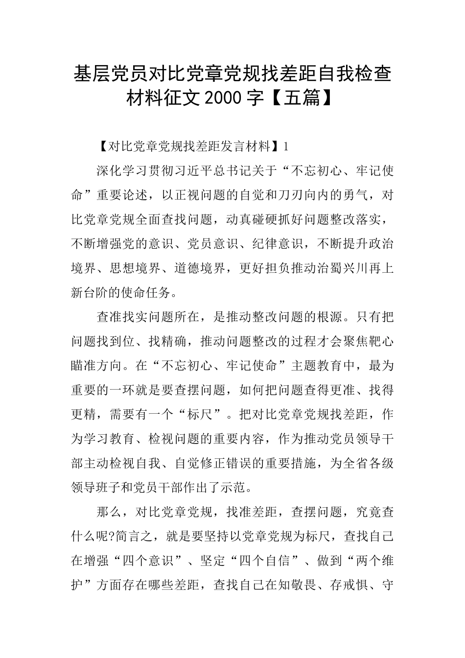 基层党员对照党章党规找差距自我检查材料征文2000字_第1页