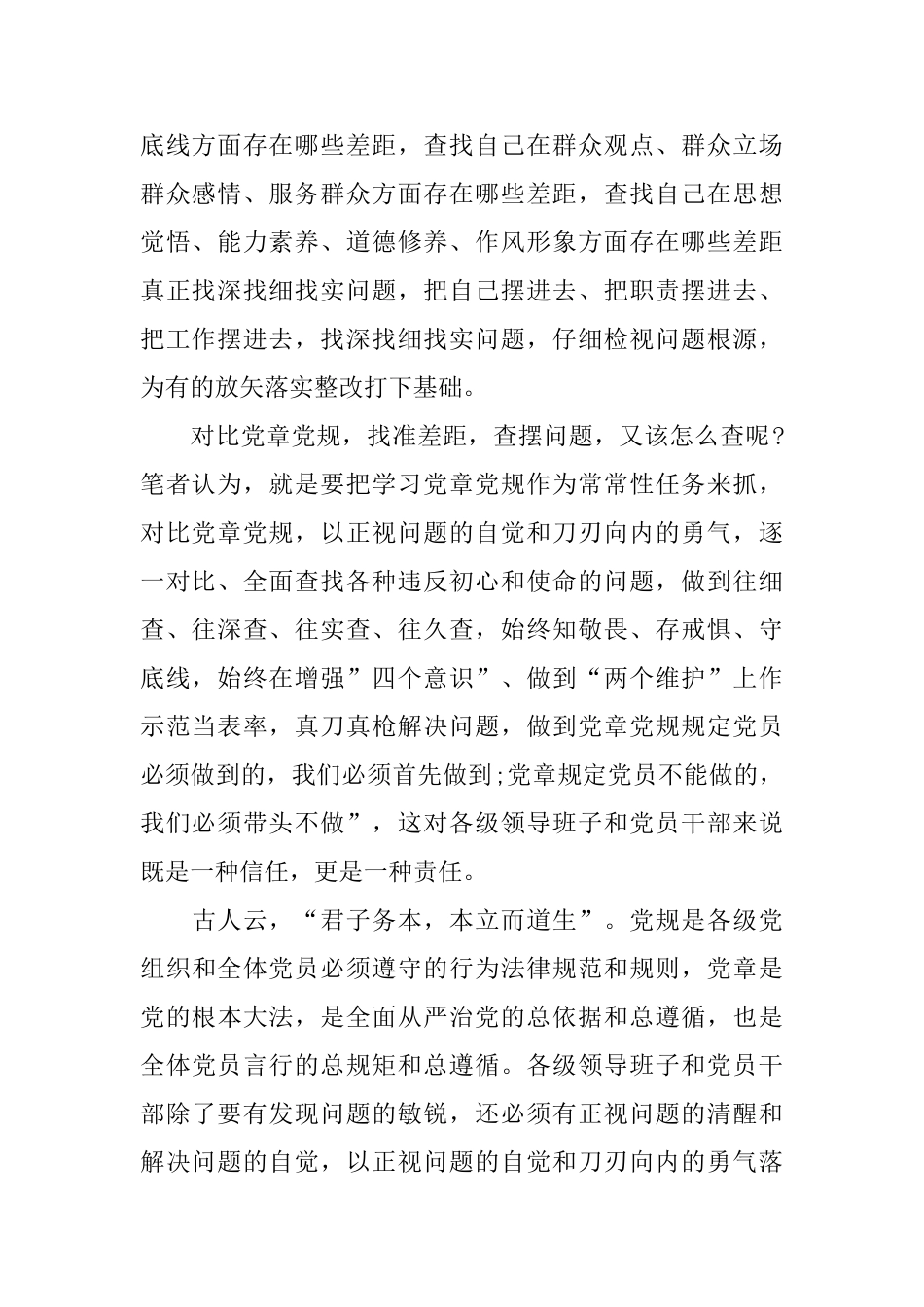 基层党员对照党章党规找差距自我检查材料征文2000字_第2页