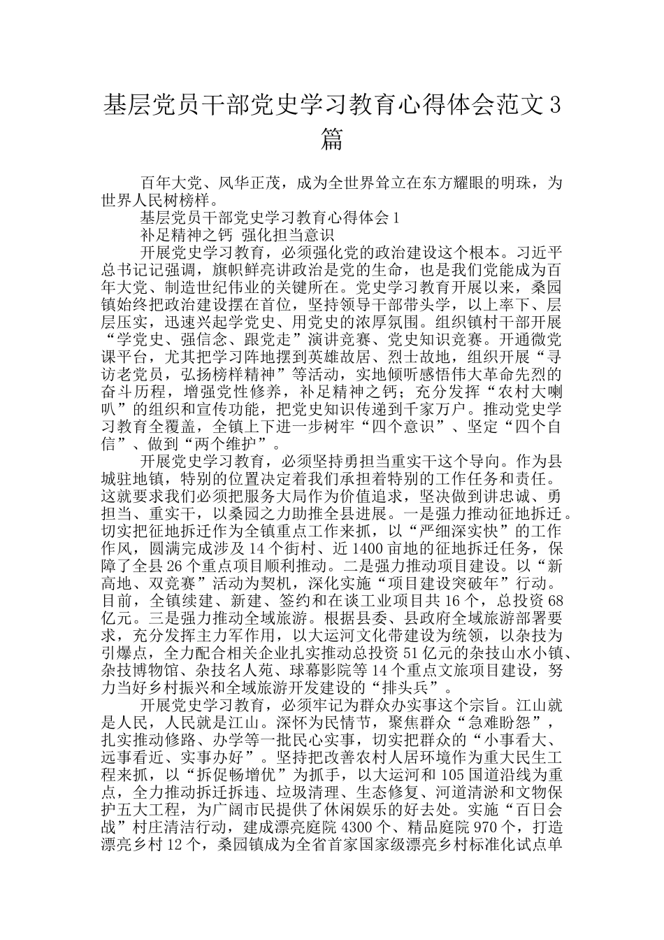 基层党员干部党史学习教育心得体会范文3篇_第1页