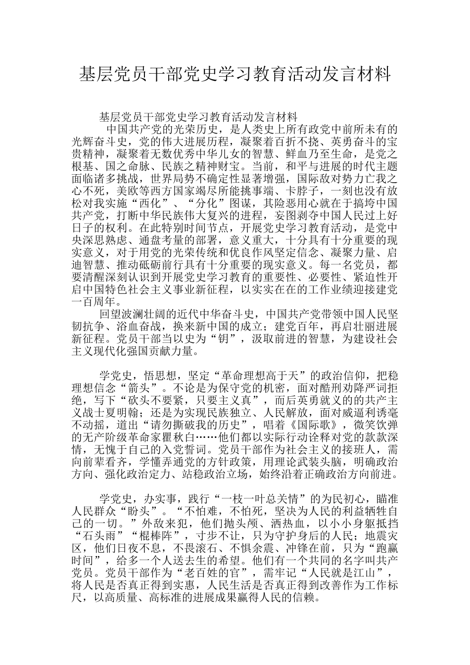 基层党员干部党史学习教育活动发言材料_第1页
