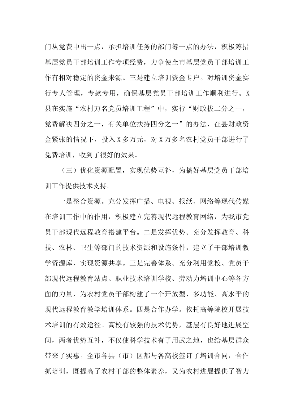 基层党员干部培训工作总结_第3页