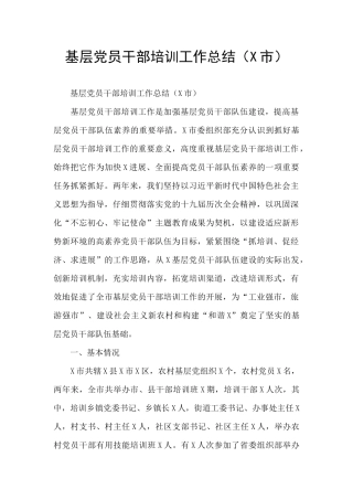 基层党员干部培训工作总结