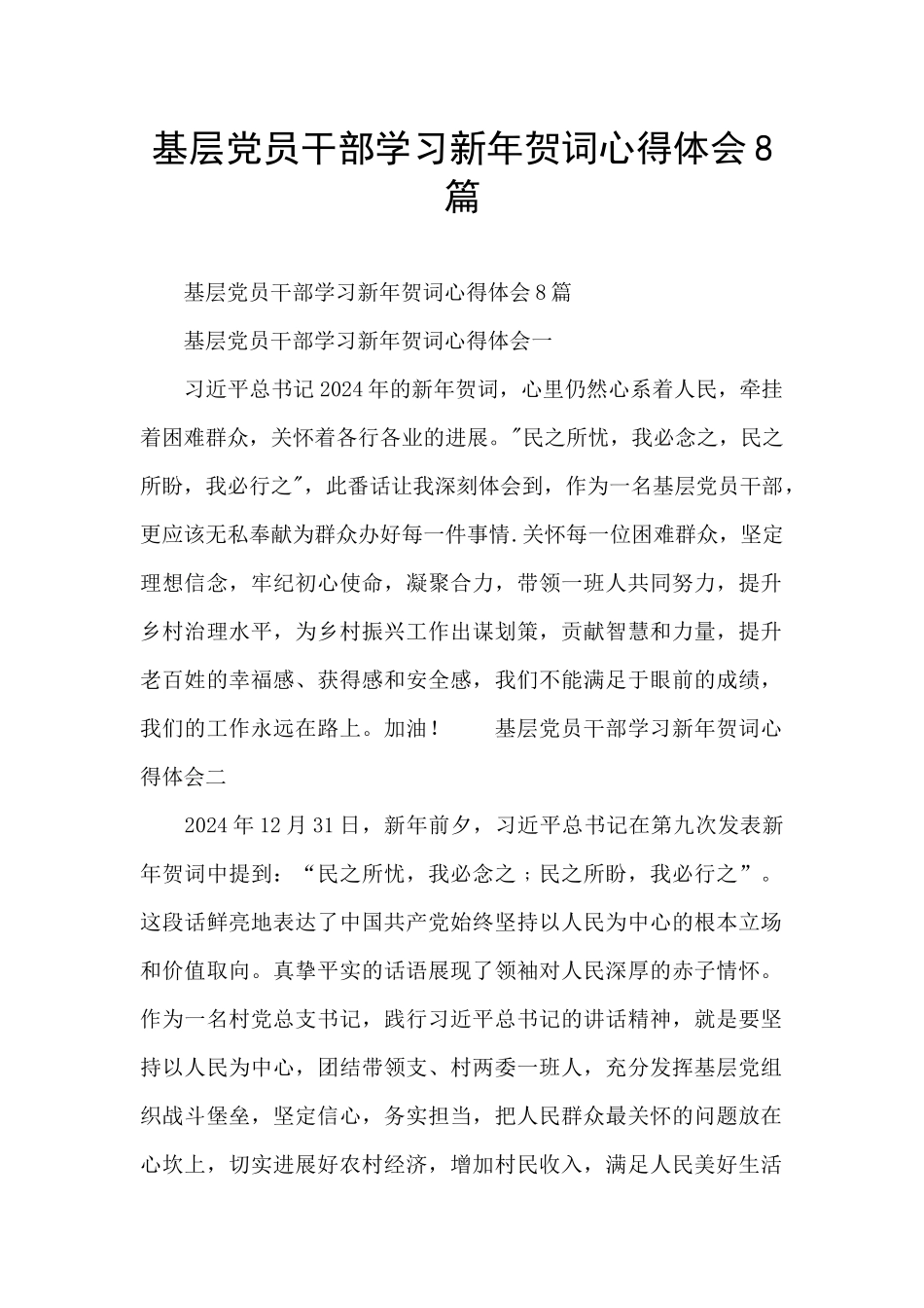 基层党员干部学习新年贺词心得体会8篇_第1页