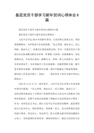 基层党员干部学习新年贺词心得体会8篇
