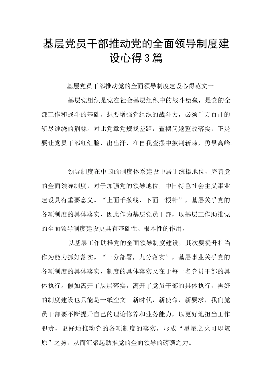 基层党员干部推动党的全面领导制度建设心得3篇_第1页