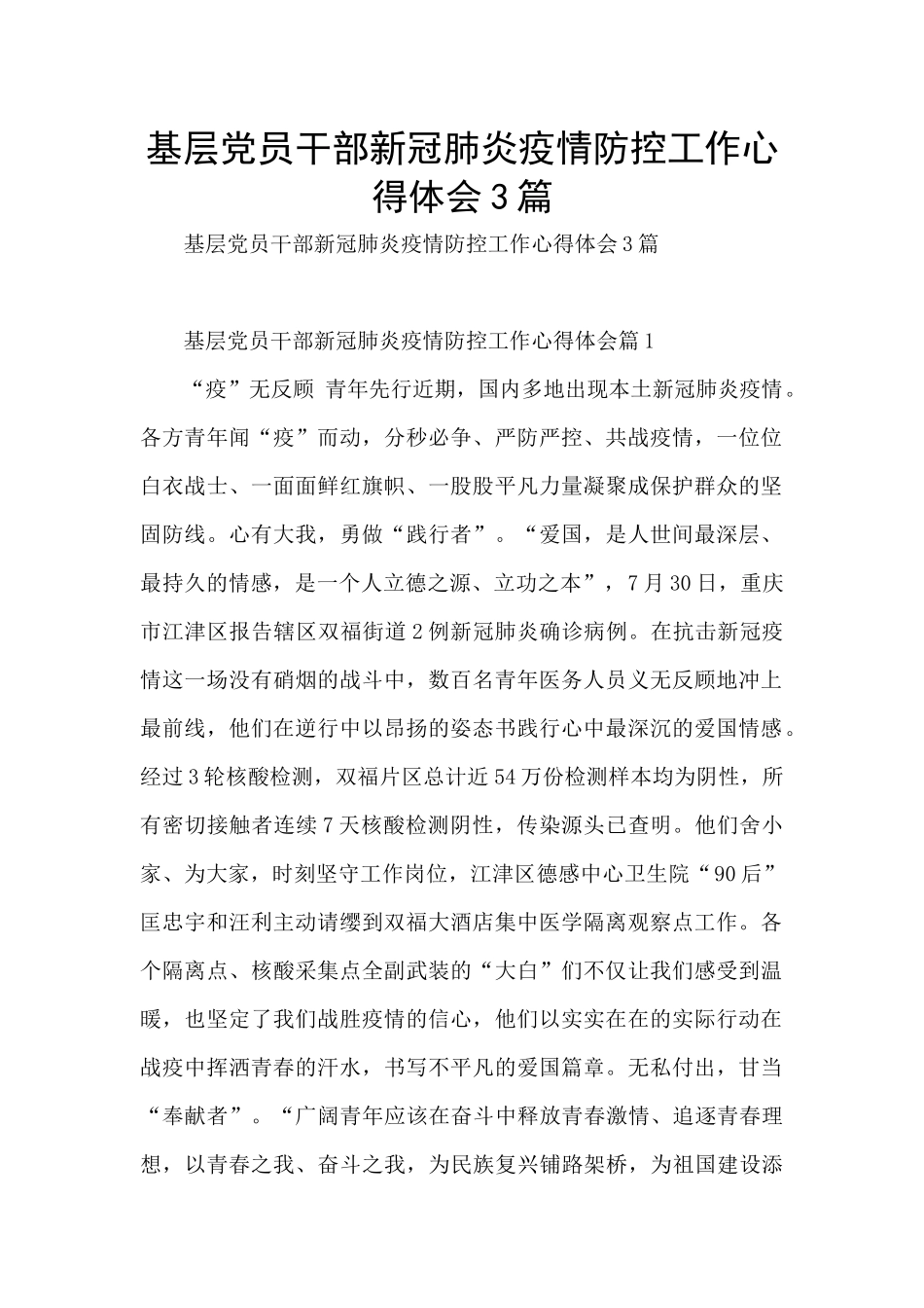 基层党员干部新冠肺炎疫情防控工作心得体会3篇_第1页