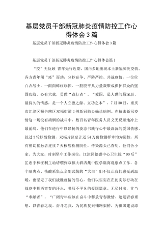 基层党员干部新冠肺炎疫情防控工作心得体会3篇