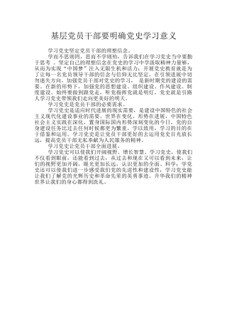 基层党员干部要明确党史学习意义