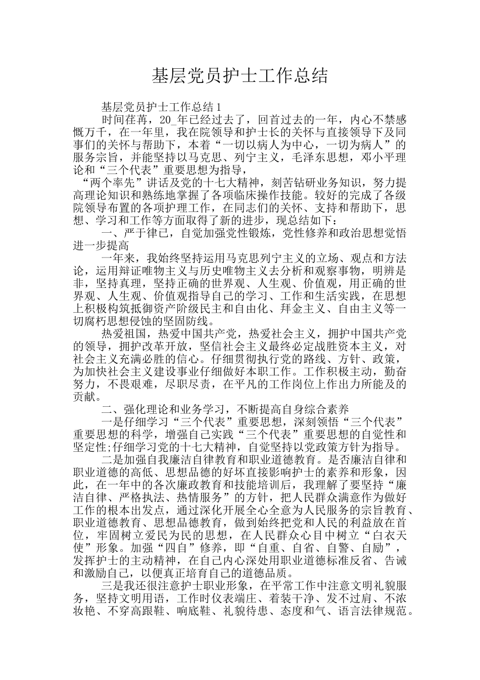 基层党员护士工作总结_第1页