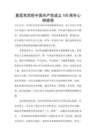 基层党员祝中国共产党成立100周年心得感悟