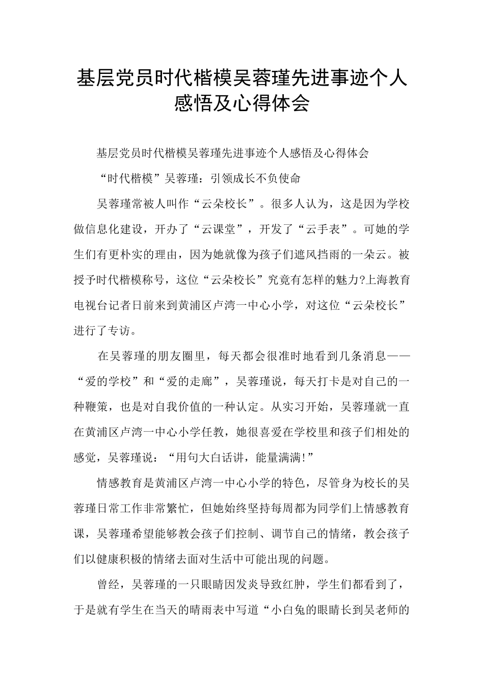 基层党员时代楷模吴蓉瑾先进事迹个人感悟及心得体会_第1页