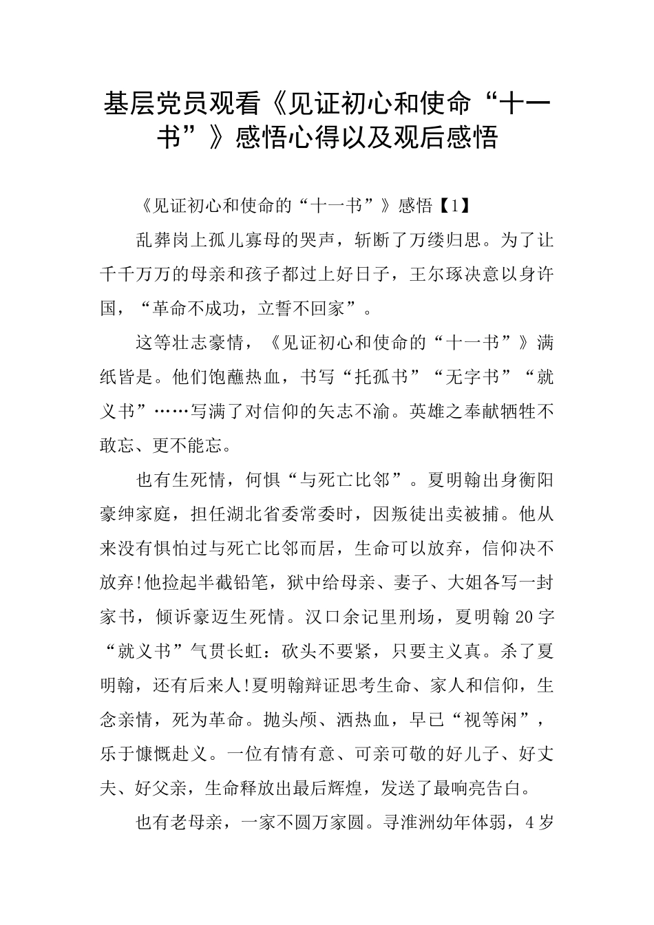 基层党员观看《见证初心和使命“十一书”》感悟心得以及观后感悟_第1页