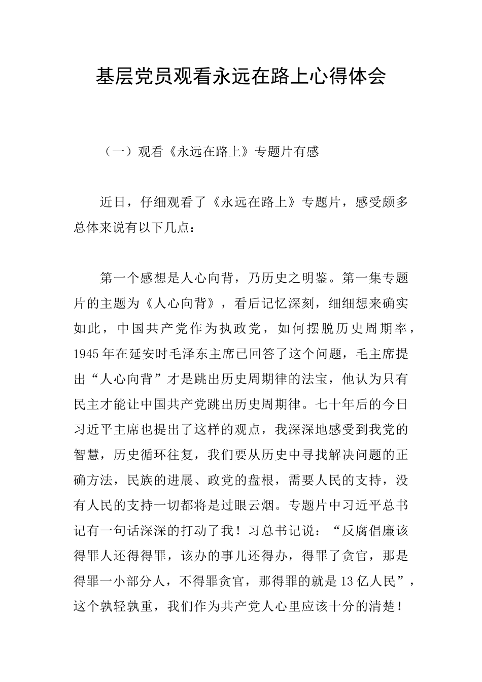 基层党员观看永远在路上心得体会_第1页