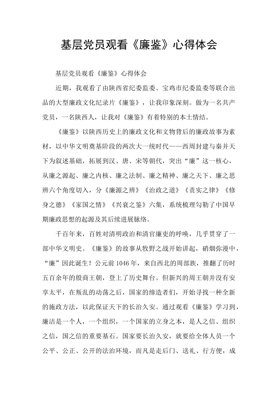 基层党员观看《廉鉴》心得体会_第1页