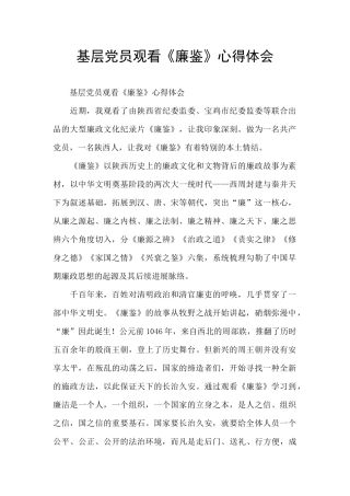 基层党员观看《廉鉴》心得体会