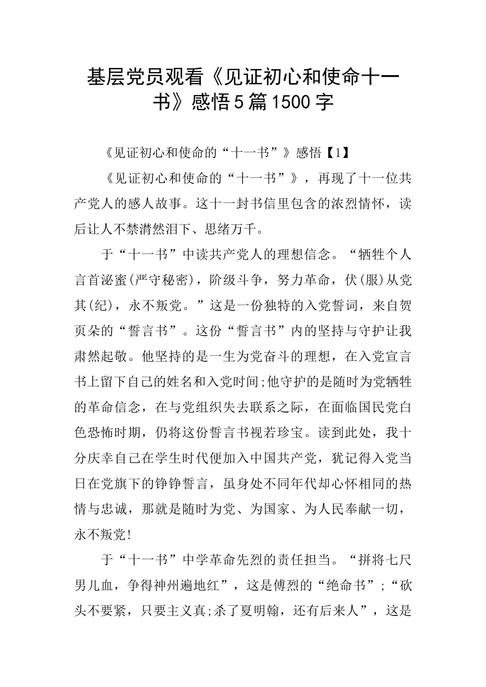 基层党员观看《见证初心和使命十一书》感悟5篇1500字_第1页