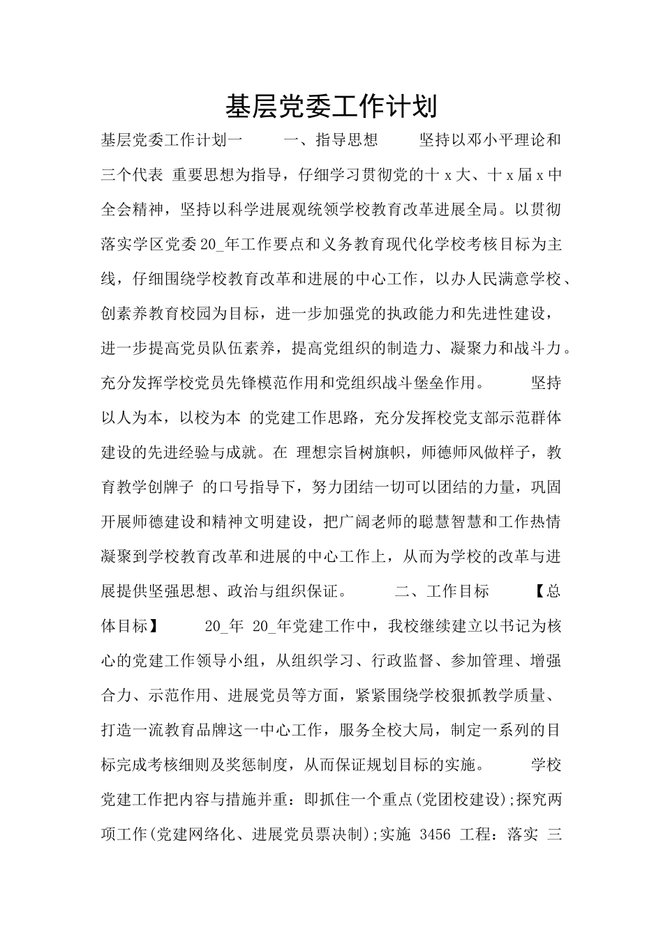 基层党委工作计划_第1页