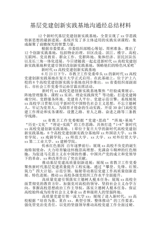 基层党建创新实践基地交流经总结材料