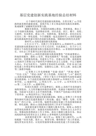 基层党建创新实践基地经验总结材料