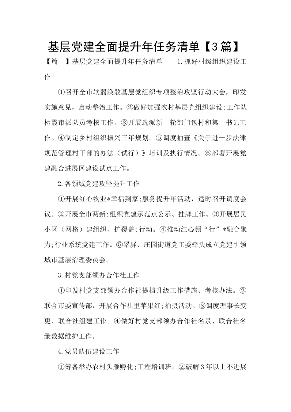 基层党建全面提升年任务清单_第1页