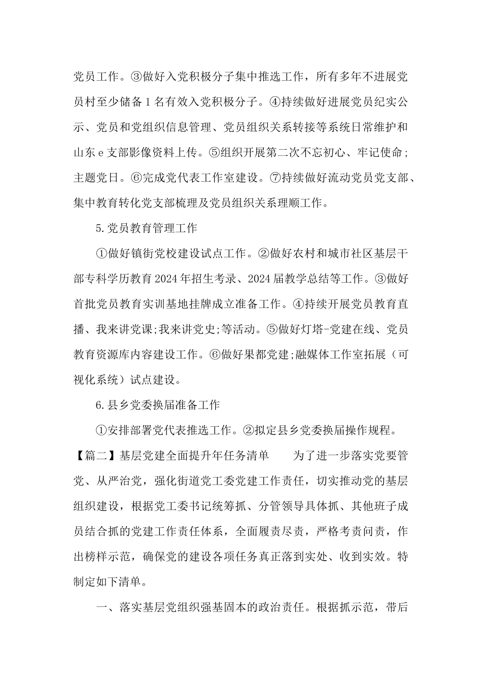 基层党建全面提升年任务清单_第2页