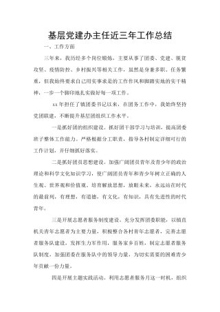 基层党建办主任近三年工作总结