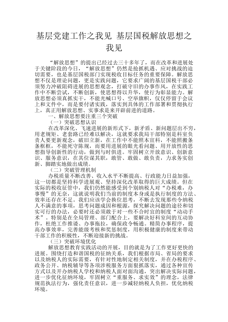 基层党建工作之我见_第1页