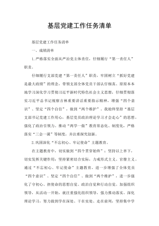 基层党建工作任务清单