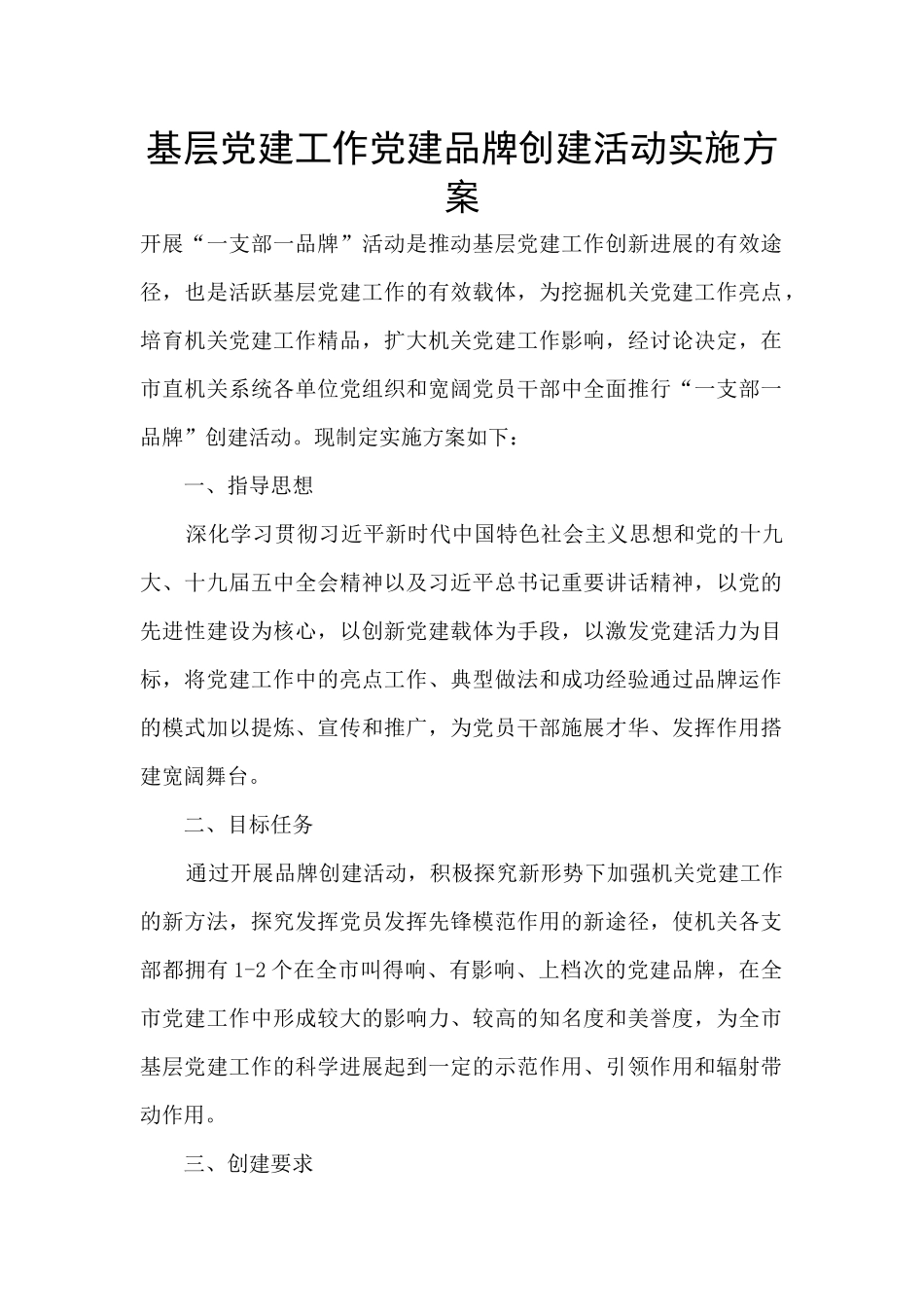 基层党建工作党建品牌创建活动实施方案_第1页