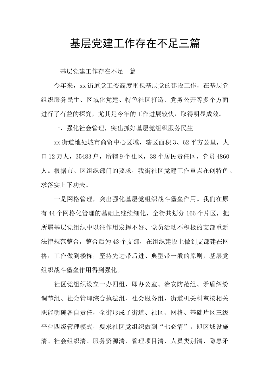 基层党建工作存在不足三篇_第1页