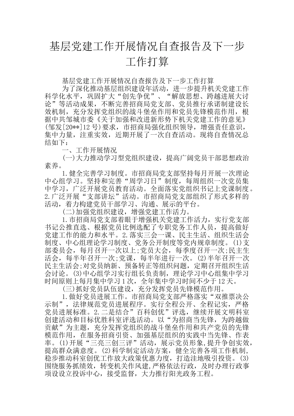 基层党建工作开展情况自查报告及下一步工作打算_第1页