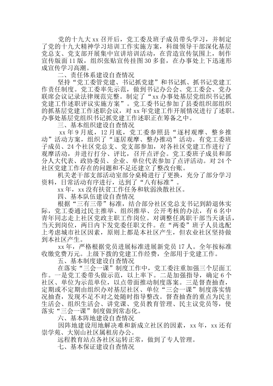 基层党建工作开展情况自查报告及下一步工作打算_第3页