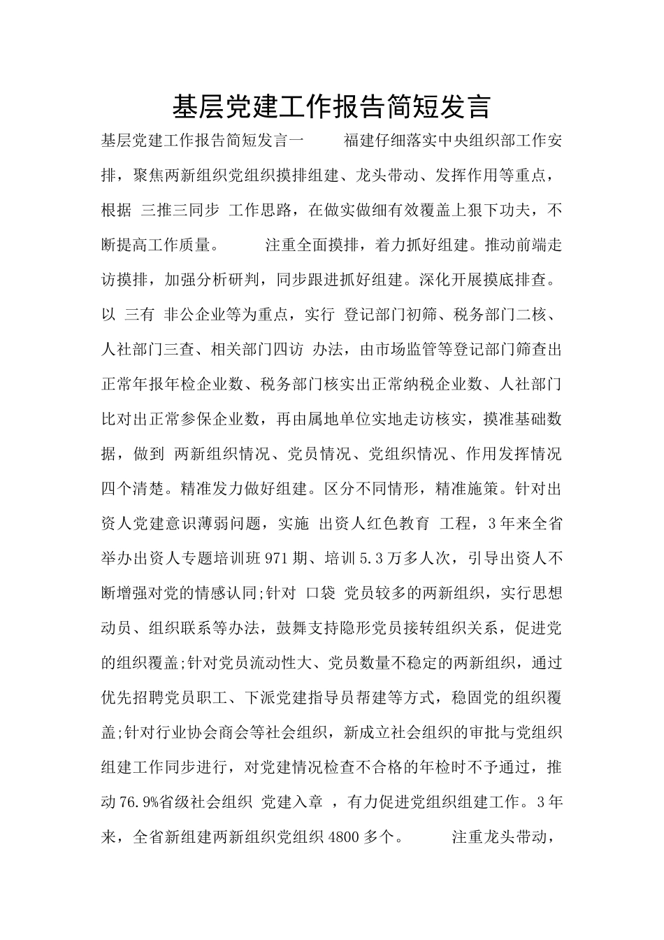 基层党建工作报告简短发言_第1页