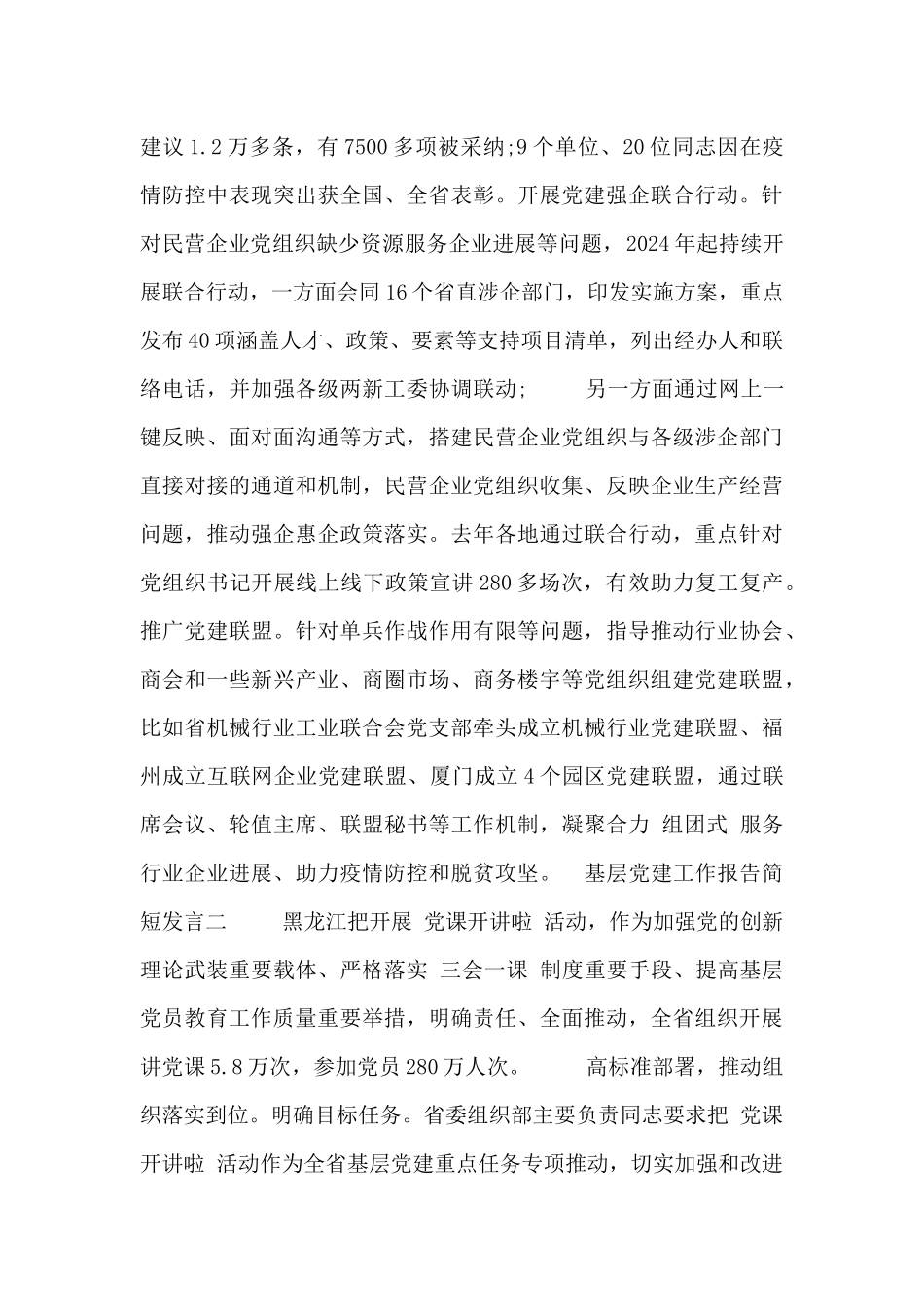 基层党建工作报告简短发言_第3页