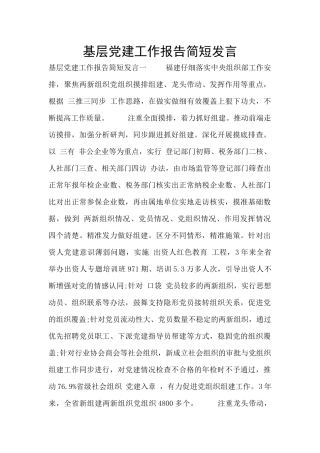 基层党建工作报告简短发言