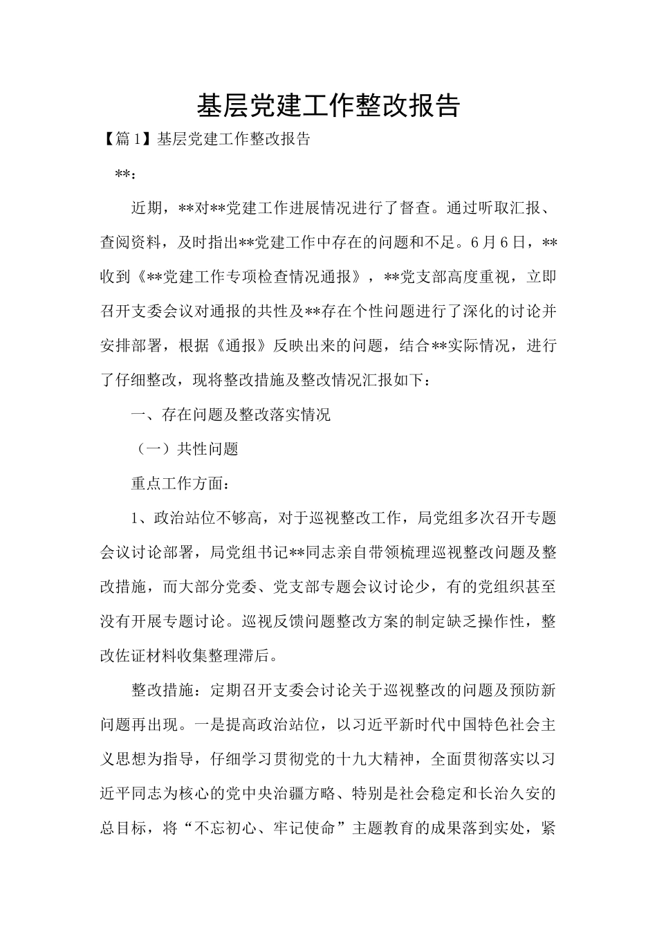 基层党建工作整改报告_第1页
